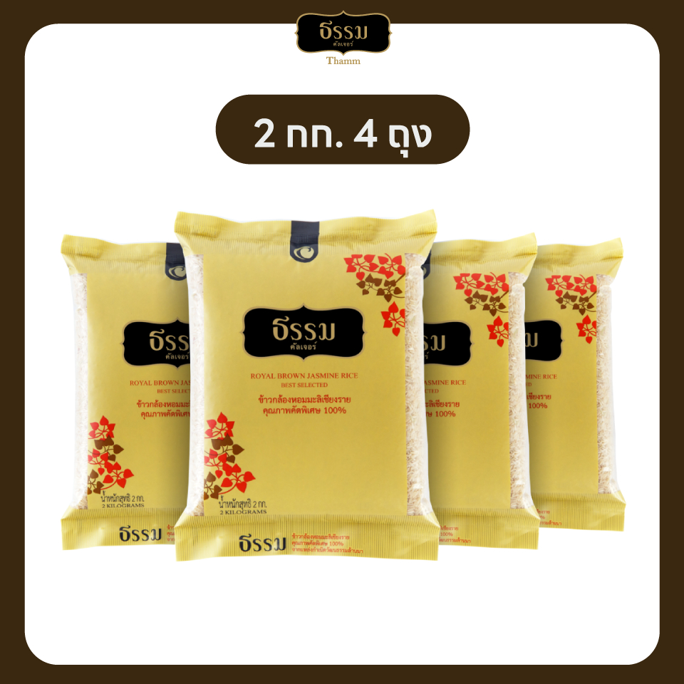 ธรรม ข้าวกล้องหอมมะลิเชียงราย คัดพิเศษ100% ขนาด 2 กก. แพ็ค 4 ถุง