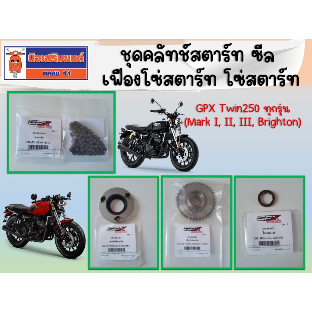 ชุดคลัทช์สตาร์ท เฟืองโซ่สตาร์ท ซีล GPX Twin250 ทุกรุ่น (Mark I, II, III, Brighton)  ของแท้เบิกศูนย์