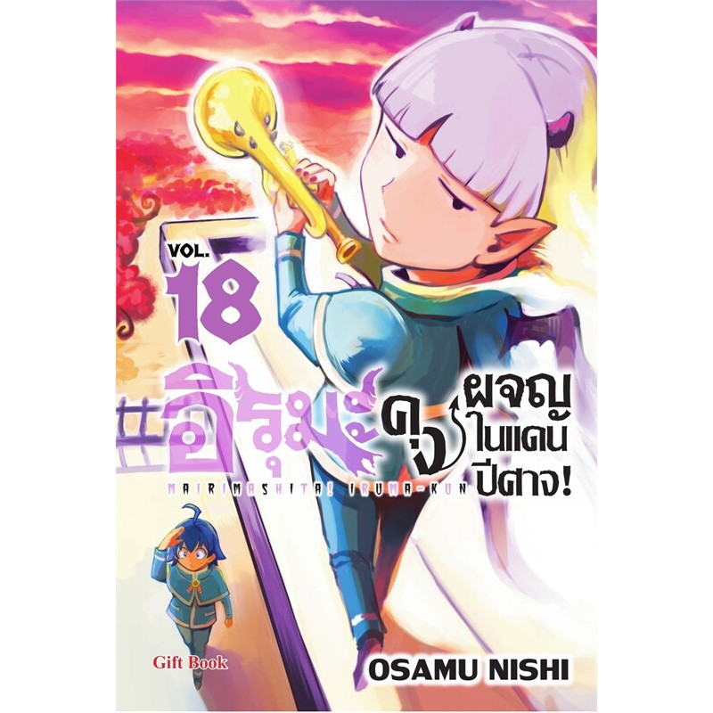 อิรุมะคุง ผจญในแดนปีศาจ เล่ม 1-18 หนังสือการ์ตูน มังงะ มือหนึ่ง