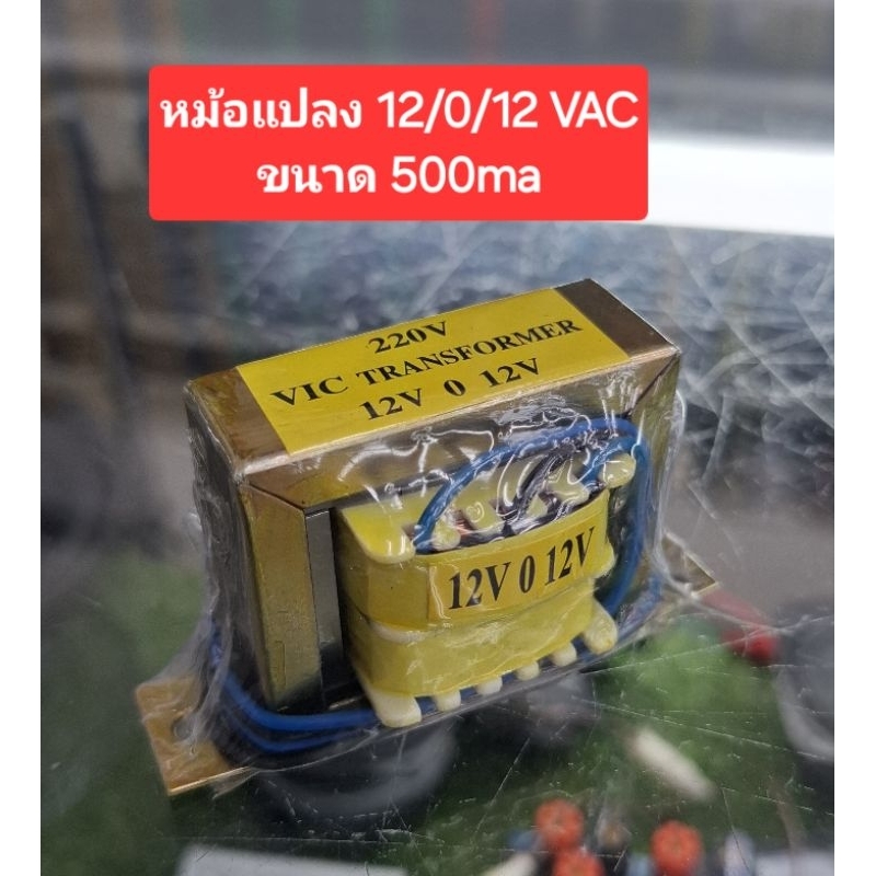 หม้อแปลง 12/0/12 VAC/ 500ma