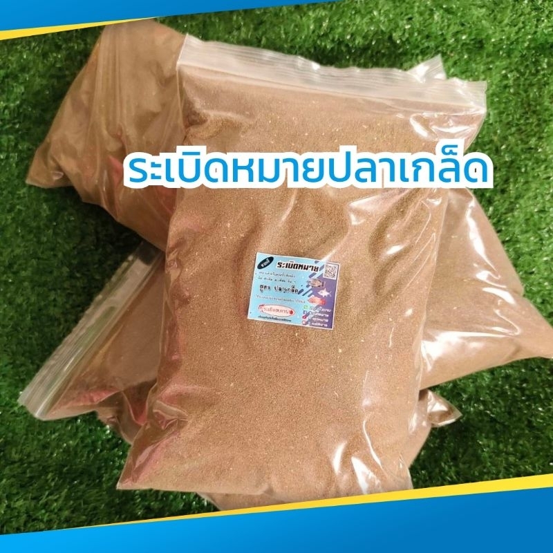 🔥สูตรปลาเกล็ด 1Kg.🔥 ระเบิดหมาย เหยื่อสปิ๋ว ชิงหลิว ไฮเกรดตกปลาสำเร็จรูป