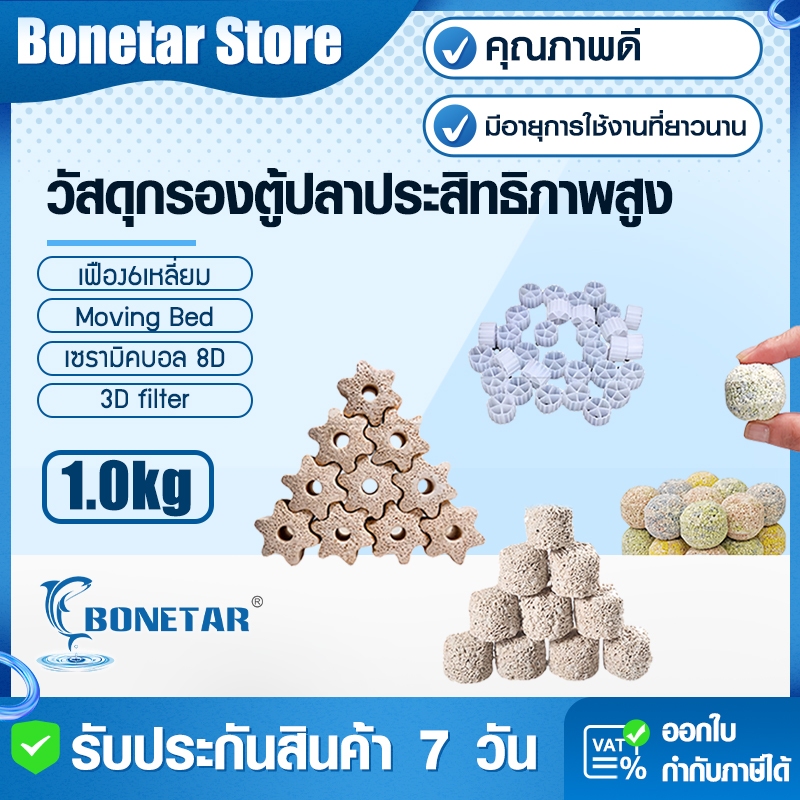 เซรามิคกรอง8D เฟือง6เหลี่ยม วัสดุกรองชีวภาพ ระบบกรองปลาหมอไทย