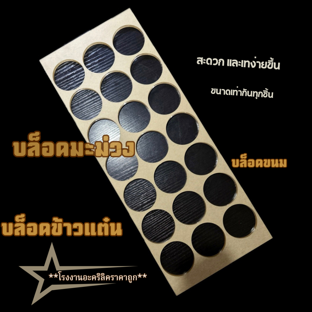 บล๊อกทำข้าวแต๋น บล็อกมะม่วงกวน บล็อกทำขนม อะคริลิคใส 6 มิล ขนาด 18*50 ซม. เจาะรู 5.5 ซม.