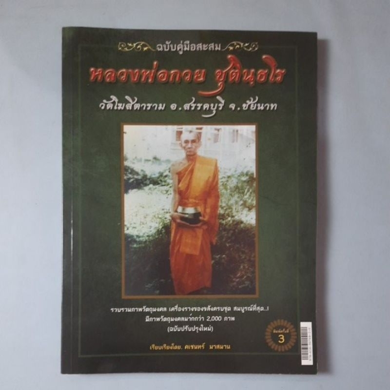 หนังสือฉบับคู่มือสะสมหลวงพ่อกวย วัดโฆสิตาราม