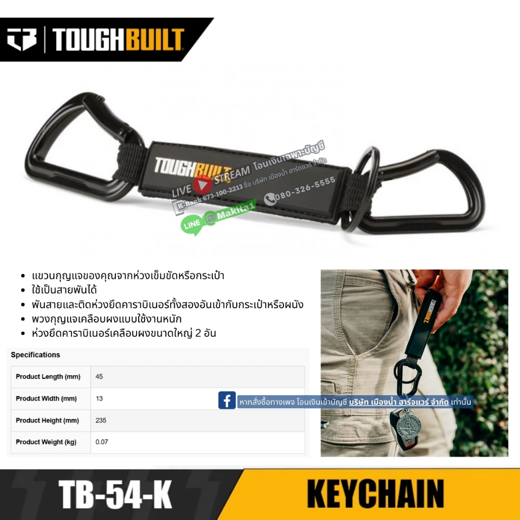 ToughBuilt รุ่น TB-54-K พวงกุญแจ Keychain