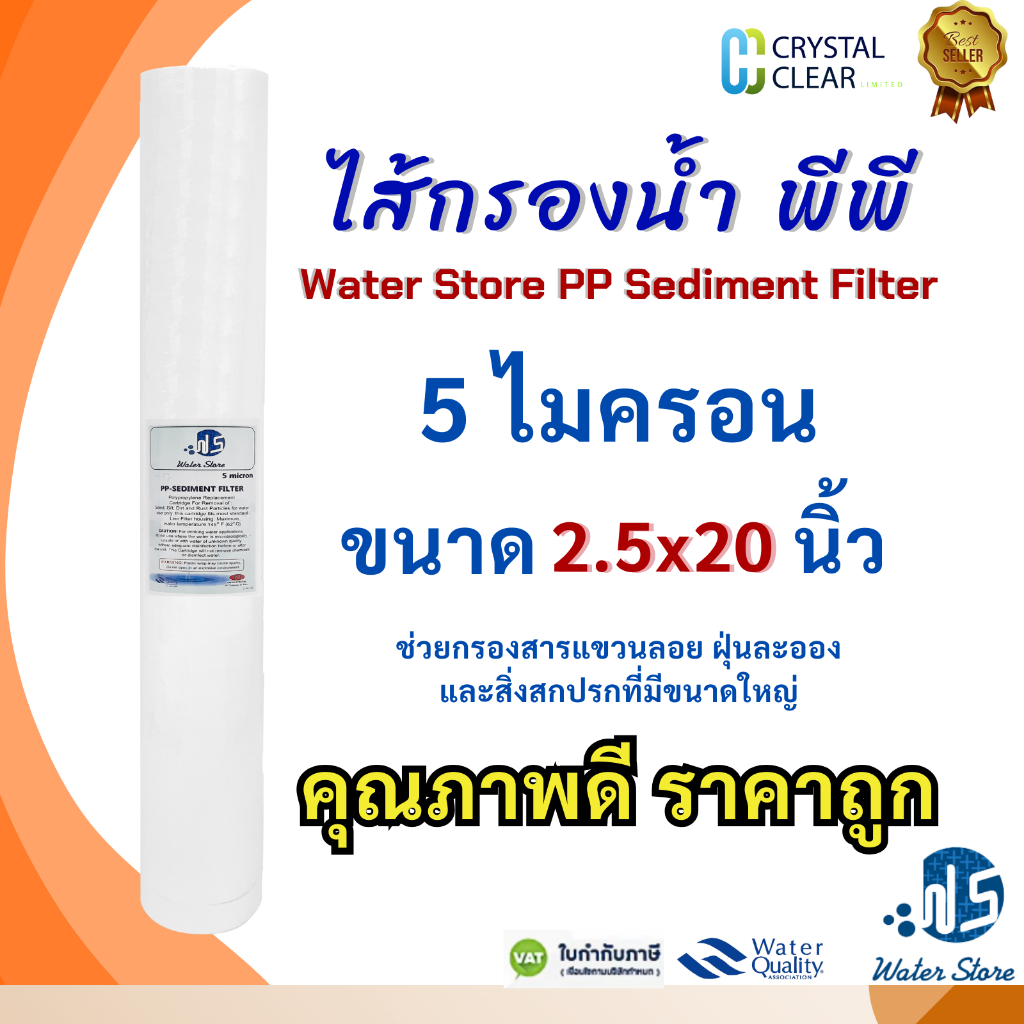 ไส้กรองนํ้า pp 20 นิ้ว 5 ไมครอน Water Store PP Sediment Filter ทำจากวัสดุโพลีโพรพีลีน (PP)