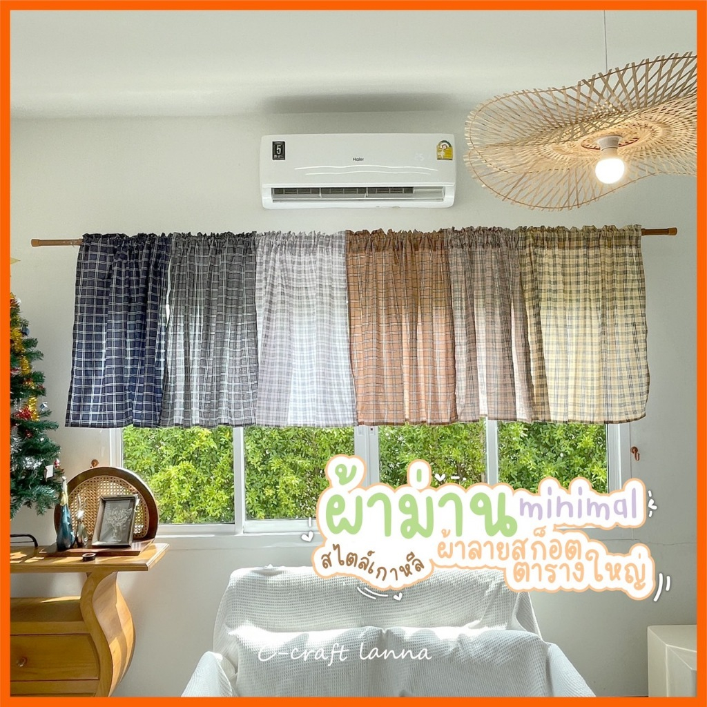 ✨NEW✨ ผ้าม่านลายสก็อต ตารางใหญ่ สไตล์ญี่ปุ่น สไตล์เกาหลี มีหลากหลายไซส์และสี ใช้ครึ่งหน้าต่างก็สวยดี (scott)