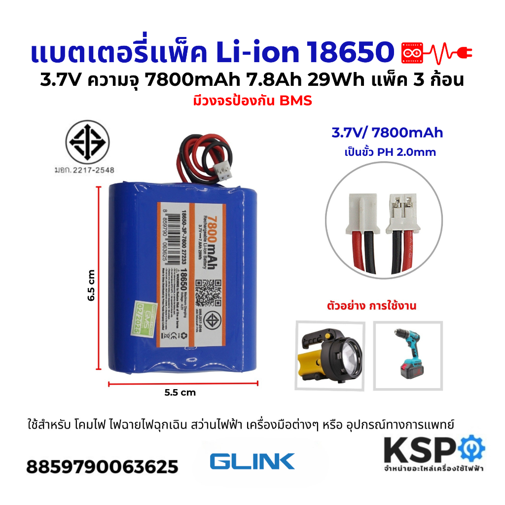 แบตเตอรี่แพ็ค Li-ion รุ่น3P 18650 3.7V ความจุ 7800mAh 7.8Ah 29Wh แพ็ค3ก้อน มีวงจรป้องกันBMS ขั้ว PH2.0MM อุปกรณ์แบตเตอรี