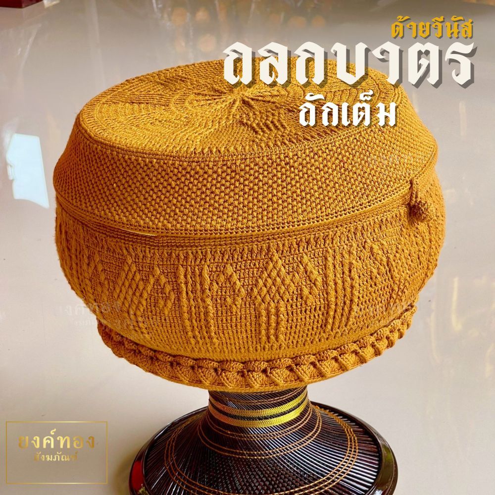 ถลกบาตร ถลกแบบถักเต็มใบ ลายธรรมจักร ด้ายวีนัส ทรงมะนาว ทรงมะนาว สีแก่นบวร งาน Hand-made ไม่รวมประกับ