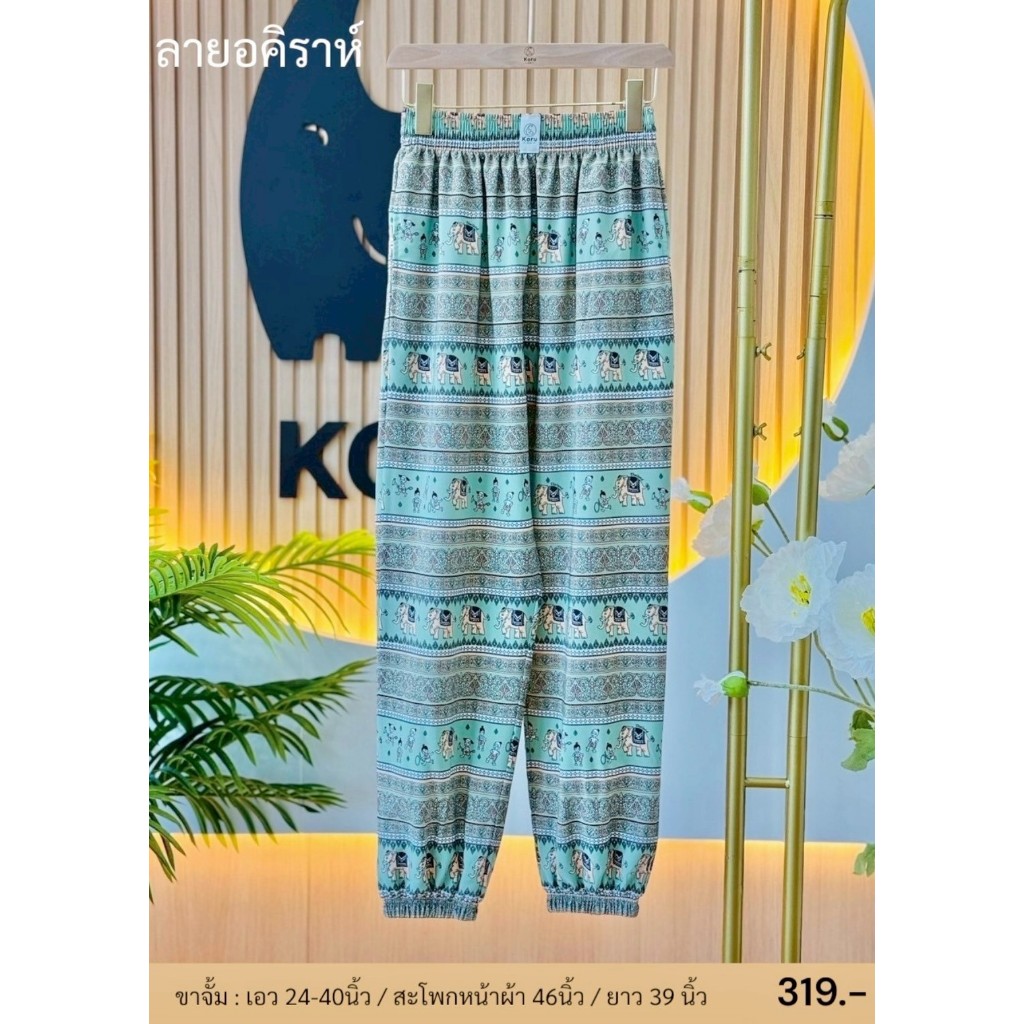 KORU กางเกงขาจั้ม ลายช้างอคิราห์ - รูปที่ 3