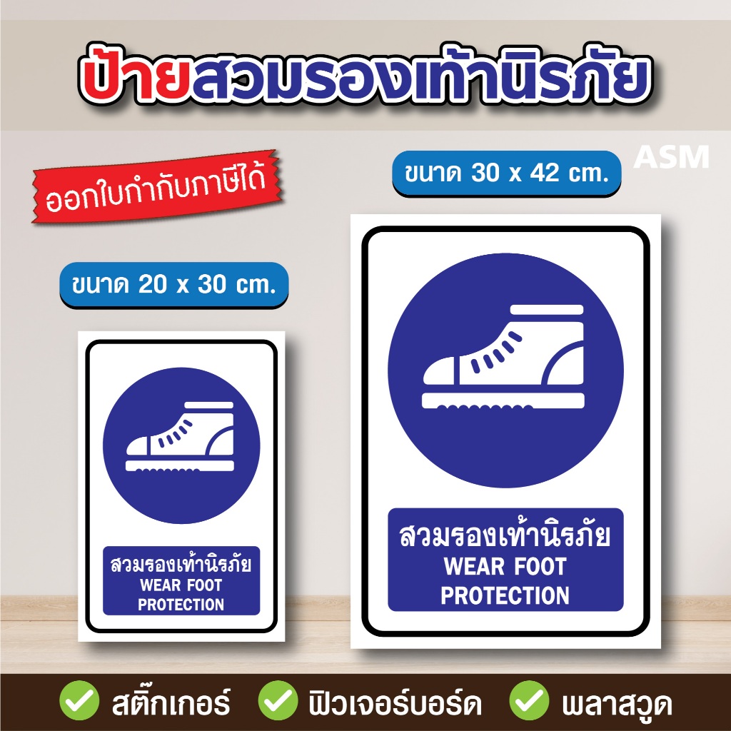 SS051 - ป้ายสวมรองเท้านิรภัย (V2) มี 2 ขนาด - วัสดุ สติ๊กเกอร์ / ฟิวเจอร์บอร์ด / พลาสวูด