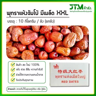 พุทราแห้งตราแพะ ยกลัง 10 กิโลกรัม มีให้เลือก 2 ขนาด สายรักสุขภาพ พุทราจีนแห้ง ผลไม้เพื่อสุขภาพ