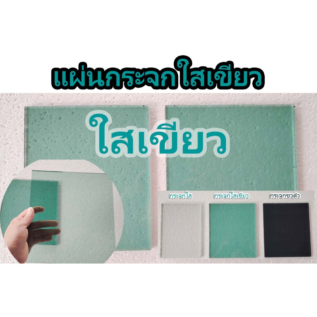 แผ่นกระจกใสเขียว แผ่นหนา5มิล 6มิล **สั่งตัดได้ทุกขนาด**Can be cut to order