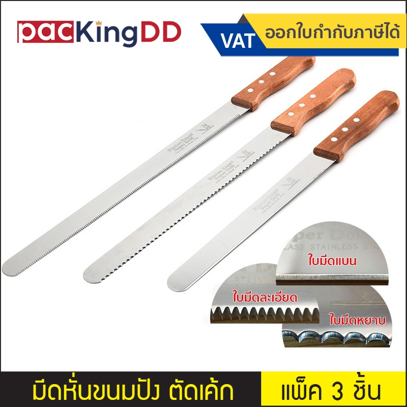 (แพ็ค 3 ชิ้น) มีดหั่นขนมปัง ตัดเค้ก ใบมีดเรียบ ละเอียด หยาบ 3 แบบ #P711 มีดตัดขนมปัง มีดตัดเค้ก สแตนเลส ด้ามไม้