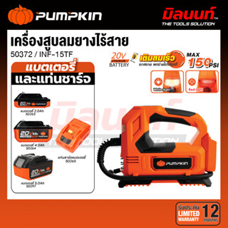 PUMPKIN - INF-15TF เครื่องสูบลมยางไร้สาย INFINITY POWER 20V …