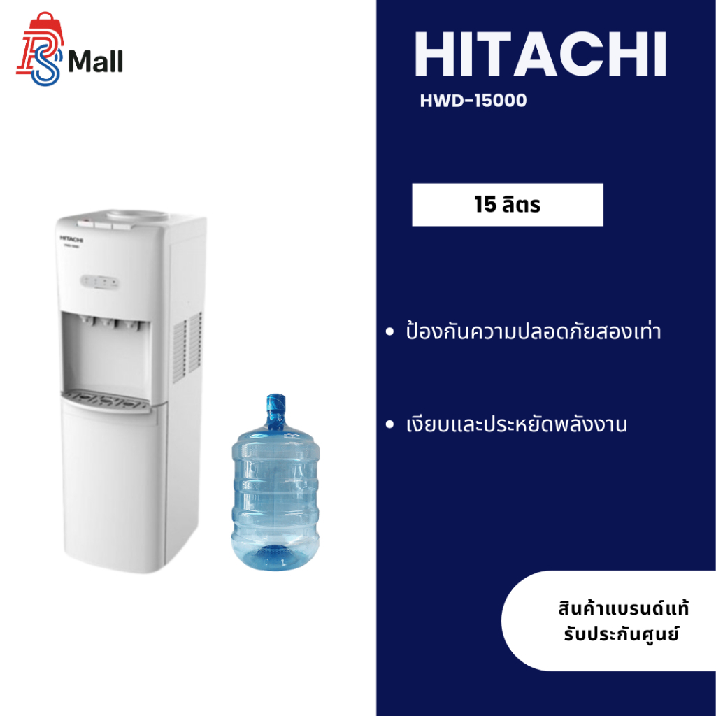 ตู้ทำน้ำเย็น น้ำร้อน 3 ก็อก ถังบน Hitachi รุ่น HWD-15000 รับประกันคอมเพรสเซอร์ 5 ปี แถมฟรีถังน้ำ