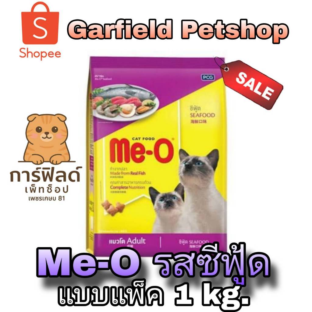 อาหารแมวMeo แบบแบ่งขาย 1 กิโล รสซีฟู้ด
