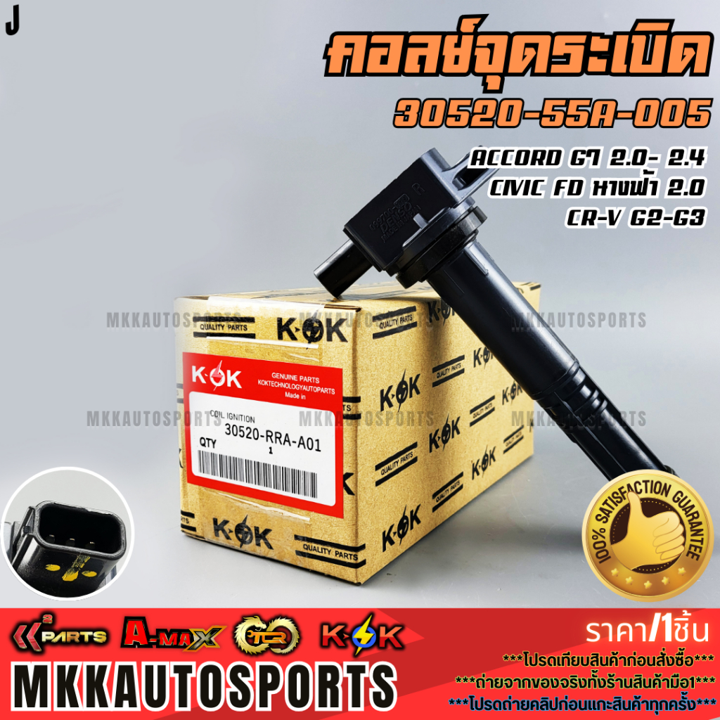 คอยจุดระเบิด ACCORD G7 2.0- 2.4 CIVIC FD นางฟ้า 2.0 CR-V G2-G3#30520-RRA-007,A01,PNA-007  ***สินค้าร