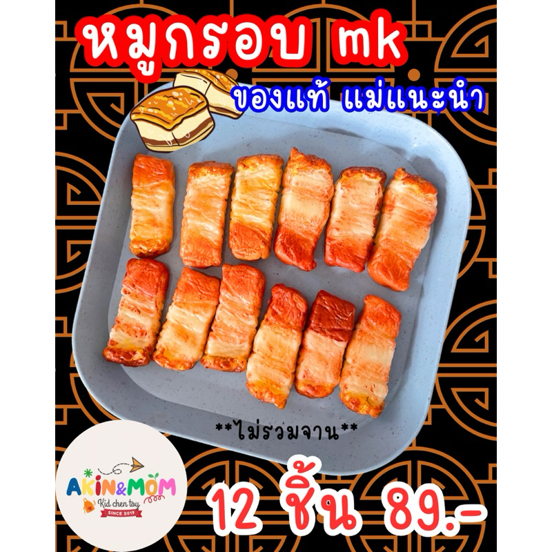 กับข้าวแม่ ชุดหมูกรอบmk ของเล่นบทบาทสมมุติ (หากสต๊อกพร้อมส่งหมด รอดินปั้นแห้ง 5-6 วัน)