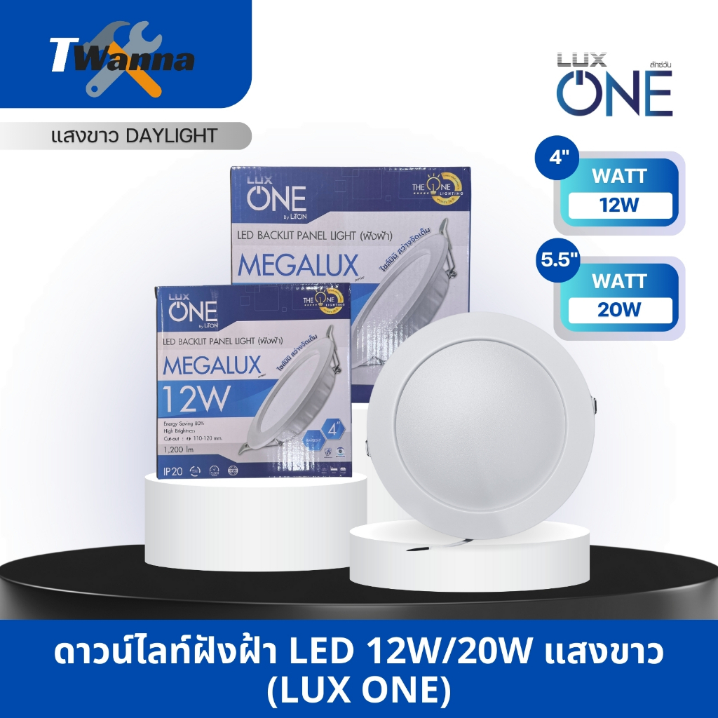 ดาวน์ไลท์ฝังฝ้าแสงขาว LED 12W/20W รุ่นMEGALUX ทรงกลมสีขาว (LUX ONE by LiTON) ราคา ถูกที่สุด ดีลบีเคเค รูปภาพหลัก