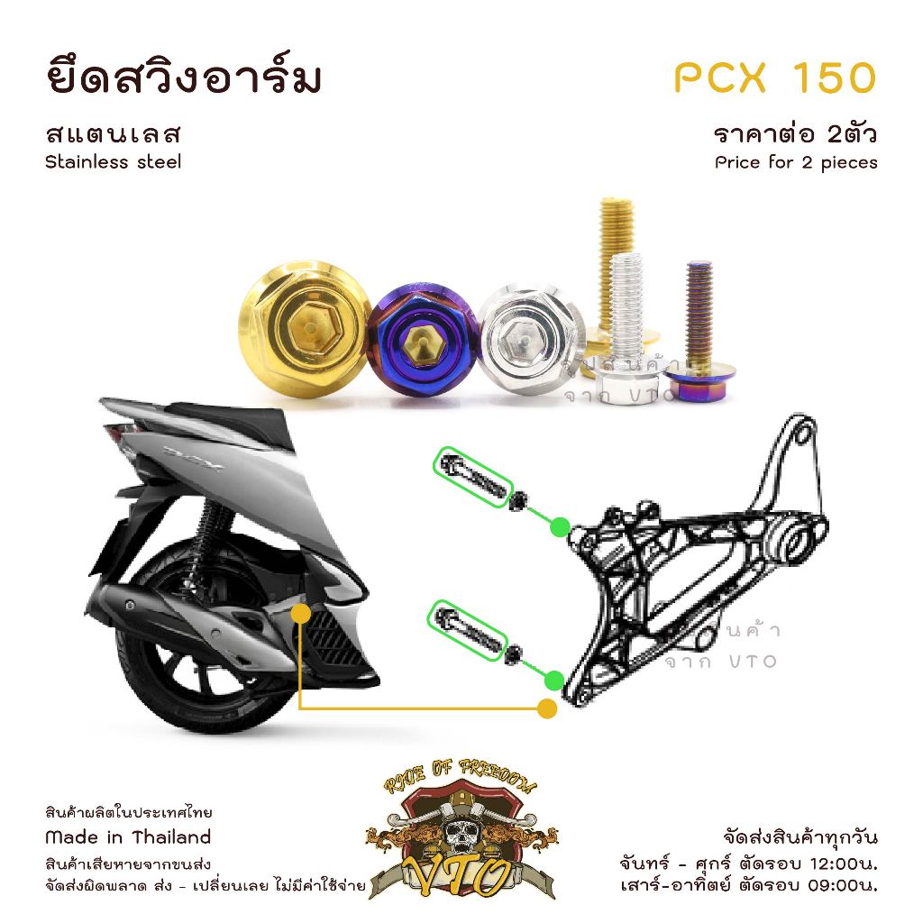 PCX150 2012-2019 น็อตเลส ยึดสวิงอาร์ม ครบชุด 2 ตัว น็อตสแตนเลส ราคาขายต่อ 1 ชุด งานเฮงสกรู