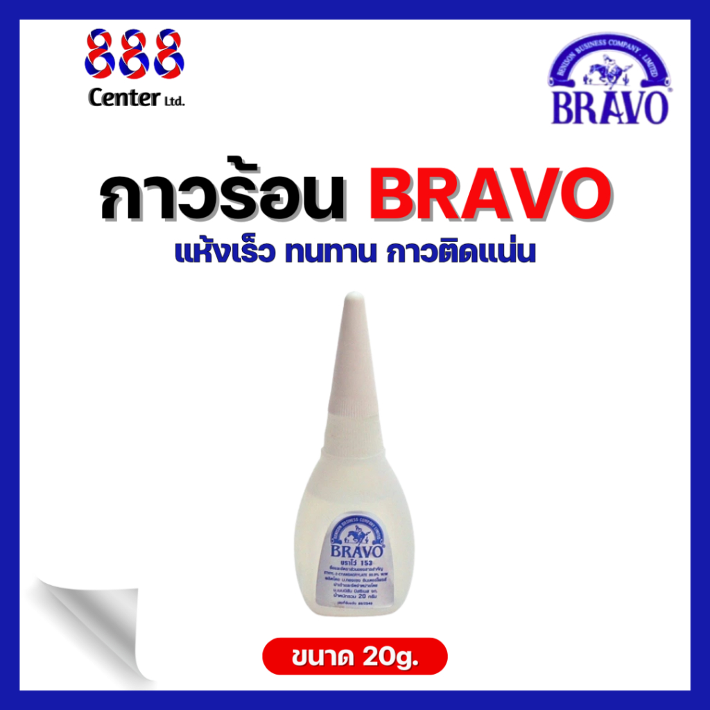 กาวร้อน Bravo 20g.📢 ติดได้อเนกประสงค์ ติดแน่น แห้งเร็ว กาวสารพัดประโยชน์ เบอร์ 153💢