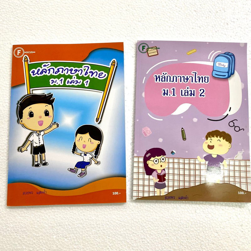 หนังสือ หลักภาษาไทย ม.1 เล่ม 1 เล่ม 2 สำนักพิมพ์โฟกัส