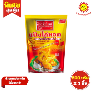[ 1ชิ้น ] Kruawangthip ครัววังทิพย์ แป้งไก่ทอด แป้งทอดกรอบ ขนาด 500 กรัม (1ห่อ) คละสูตร