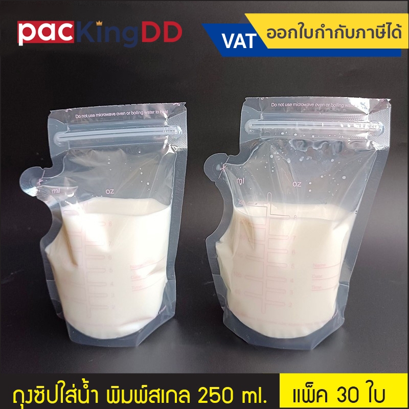 (แพ็ค 30 ใบ) ถุงซิปตั้ง พลาสติกใส พิมพ์สเกล ขนาด 250 ml. #P1445 สำหรับบรรจุของเหลว เก็บน้ำนม ถุงบรรจุภัณฑ์