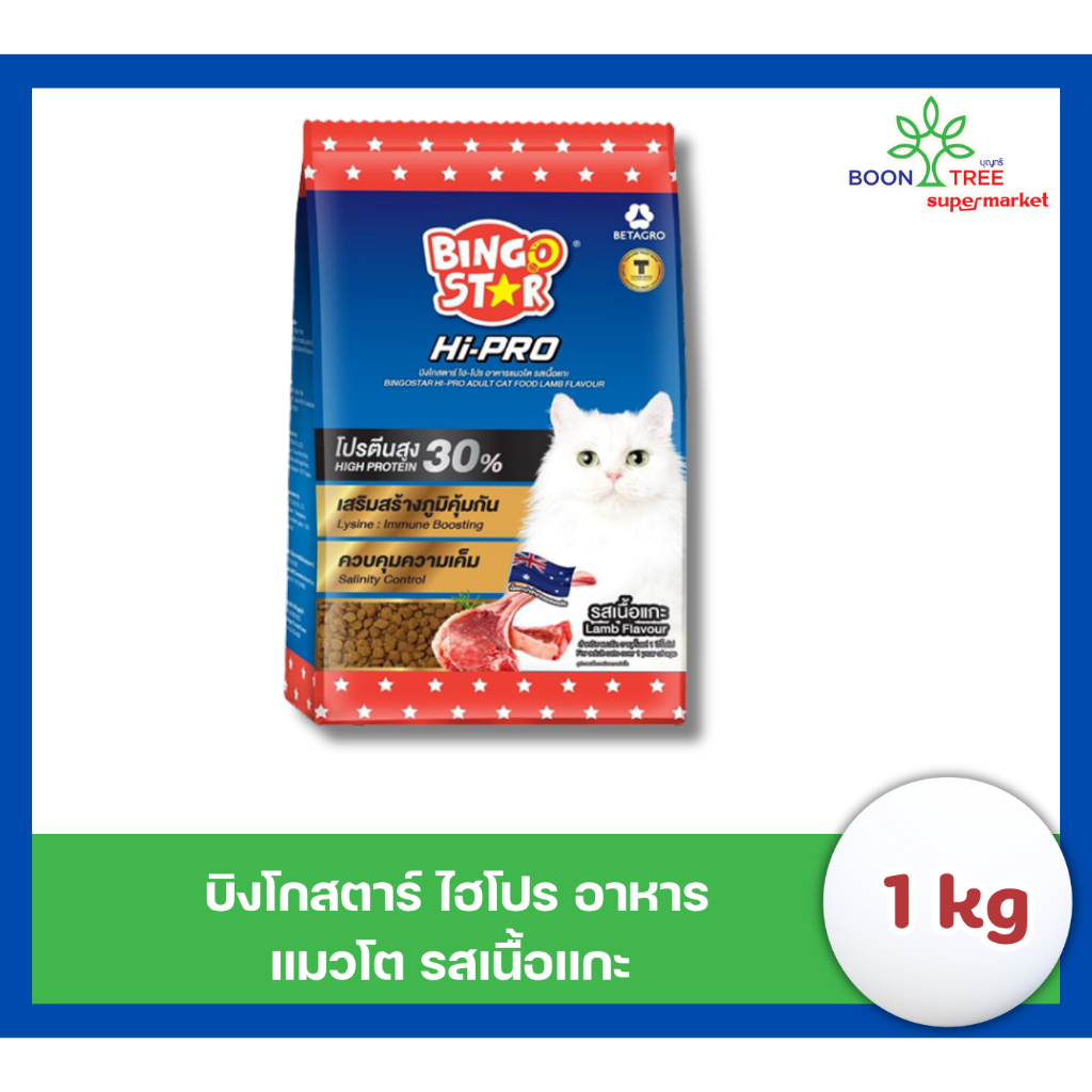 BINGO STAR บิงโกสตาร์ ไฮโปร อาหารแมวโต เนื้อแกะ 1kg
