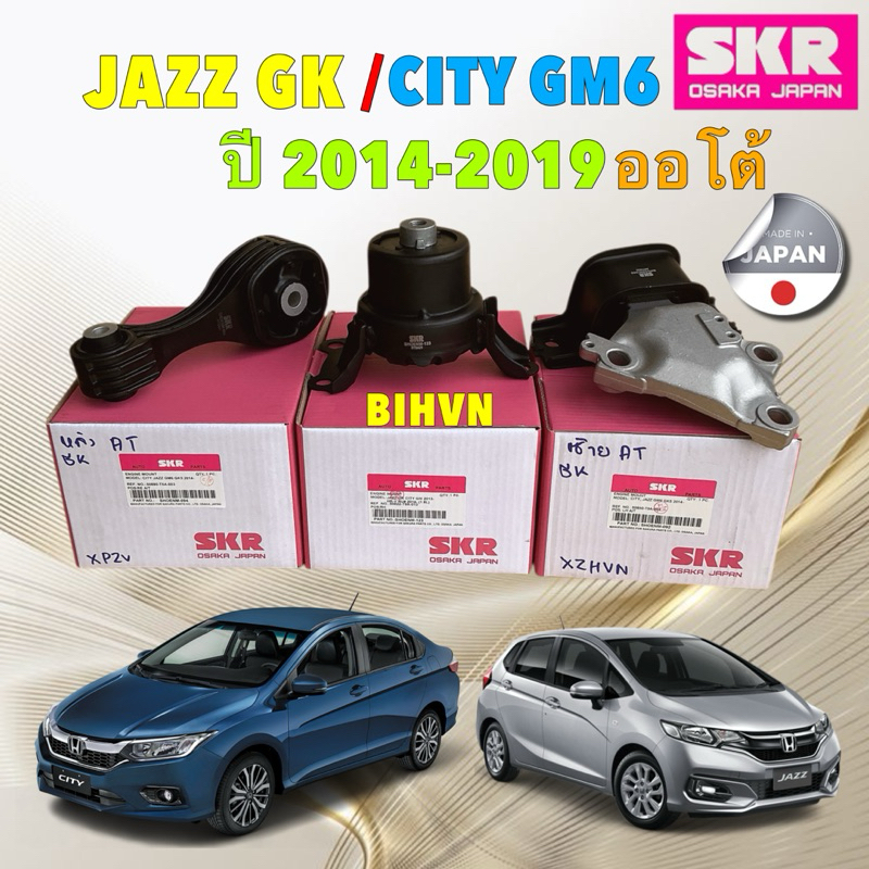 HAKOTORA ยางแท่นเครื่อง SKR HONDA JAZZ GK CITY GM6 1.5L L15Z เกียร์ ออโต้ ปี 2014-2018 สินค้า JAPAN