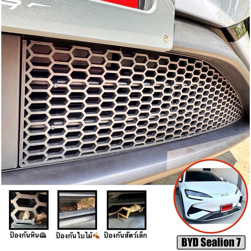ตะแกรงกันหิน BYD SEALION 7 🪨🍂🪵 (**ติดด้านนอก**) 🚗💨 กันใบไม้ 🍃 ป้องก้อนหินชนหม้อน้ำ น้ำยารั่ว ลดแรงปะทะของก้อนหิน!!