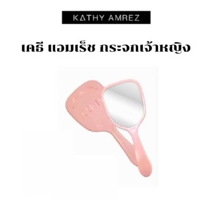 KATHAกระจกเจ้าหญิง พร้อมส่ง