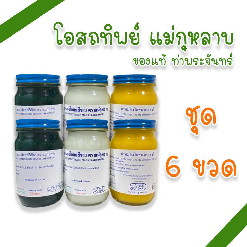 (แม่กุหลาบ 6 ขวด) ยาหม่องโอสถ แม่กุหลาบ มี 3 สี 3 ขนาด
