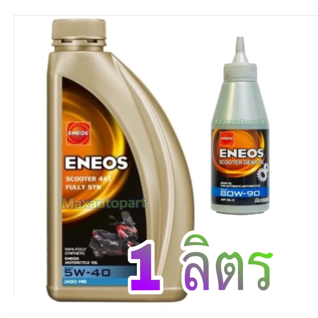 ของแท้   ENEOS SCOOTER 4AT FULLY SYN 5W-40  0.8 ลิตร 1 ลิตร /L   น้ำมันเครื่อง เกียร์ออโต้ สังเคราะห์แท้100%