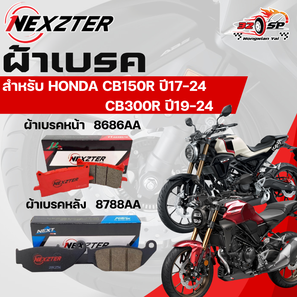 ผ้าเบรค Nexzter สำหรับ CB150R ปี17-24 / CB300R ปี19-24 ของแท้!! ส่งไว!!