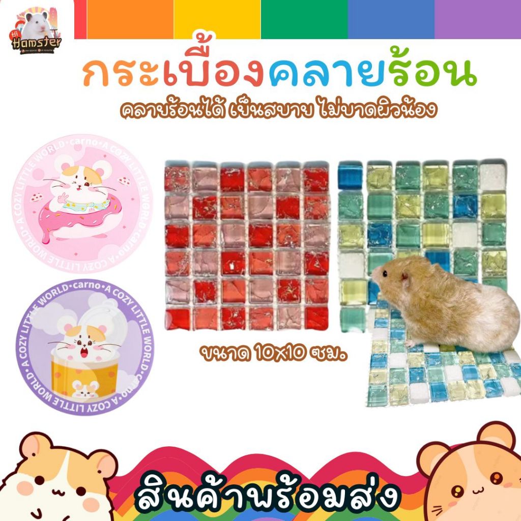กระเบื้องเย็น แผ่นเย็นคลายร้อน แฮมเตอร์ สัตว์เล็ก ชูก้า กระต่าย เม่น