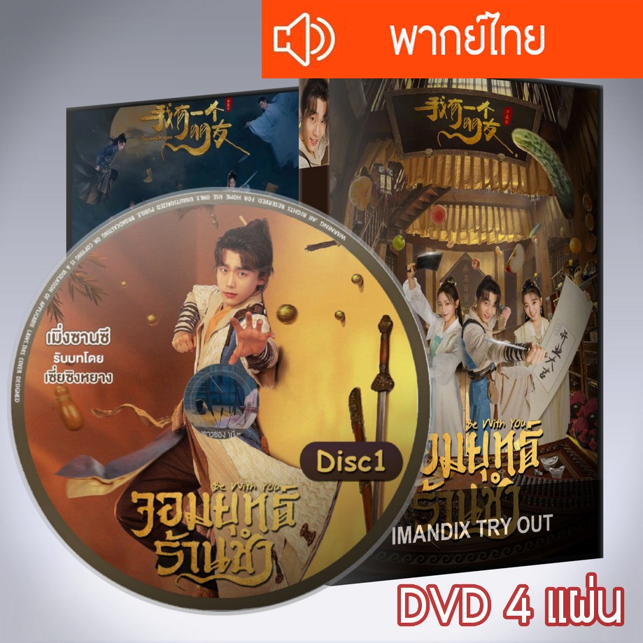 ซีรี่ส์จีน จอมยุทธ์ร้านชำ Be with You DVD 4 แผ่น  พากย์ไทย