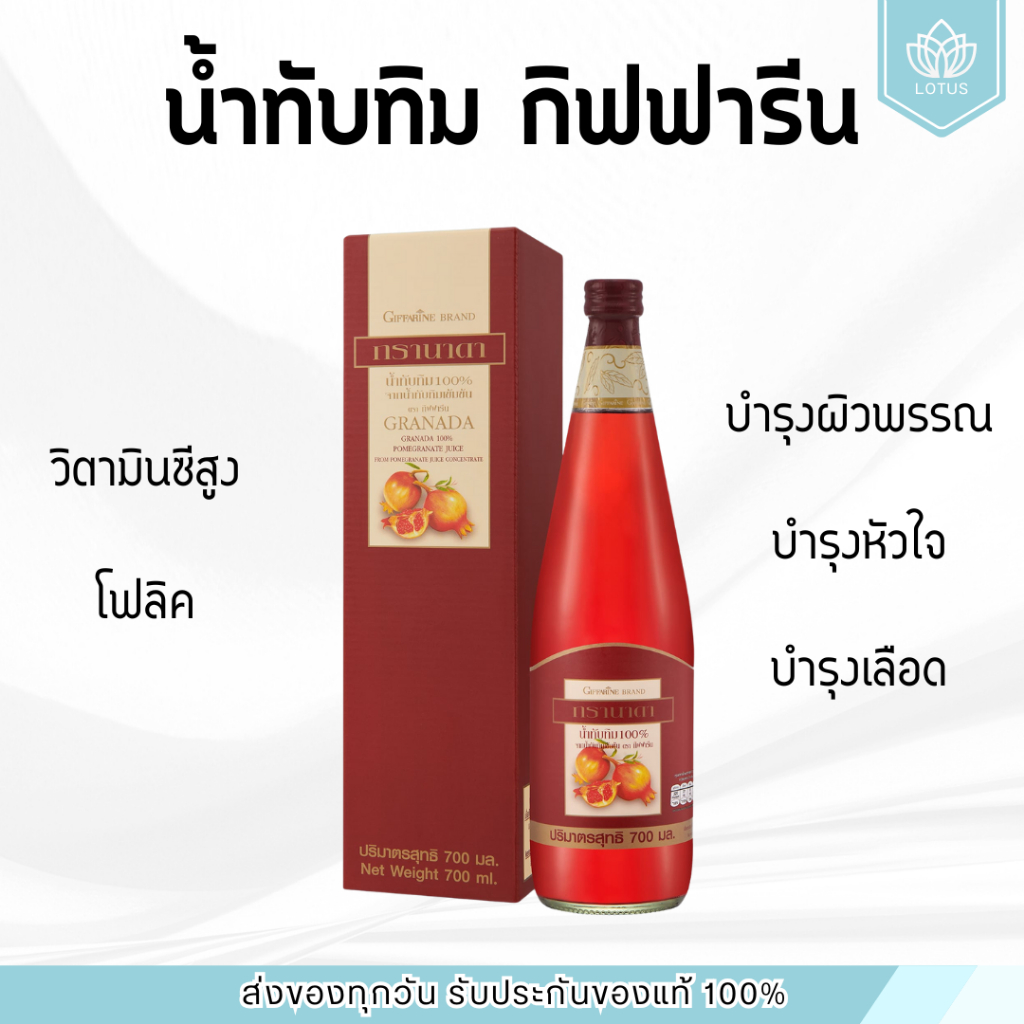 น้ำทับทิม กิฟฟารีน GRANADA GIFFARINE บำรุงเลือด บำรุงหัวใจ บำรุงผิวพรรณ
