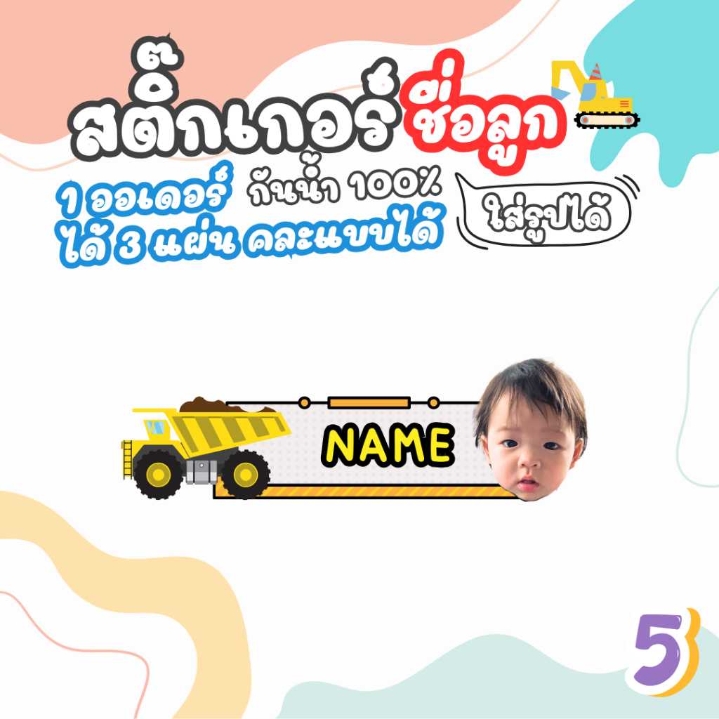 สติ๊กเกอร์ชื่อ ลายรถก่อสร้าง แบบกันน้ำ   1ออเดอร์ได้ 3 แผ่น  ได้ทั้งหมด 300+ ดวง ราคา ถูกที่สุด ดีลบีเคเค แกลเลอรีภาพที่ 9