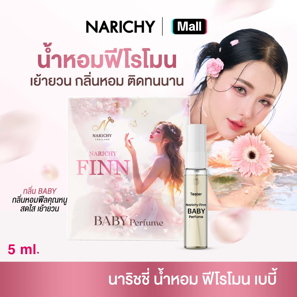 น้ำหอมฟีโรโมน นาริชชี่ฟิน กลิ่นเบบี้ - Baby Perfumes Narichy Finn tester