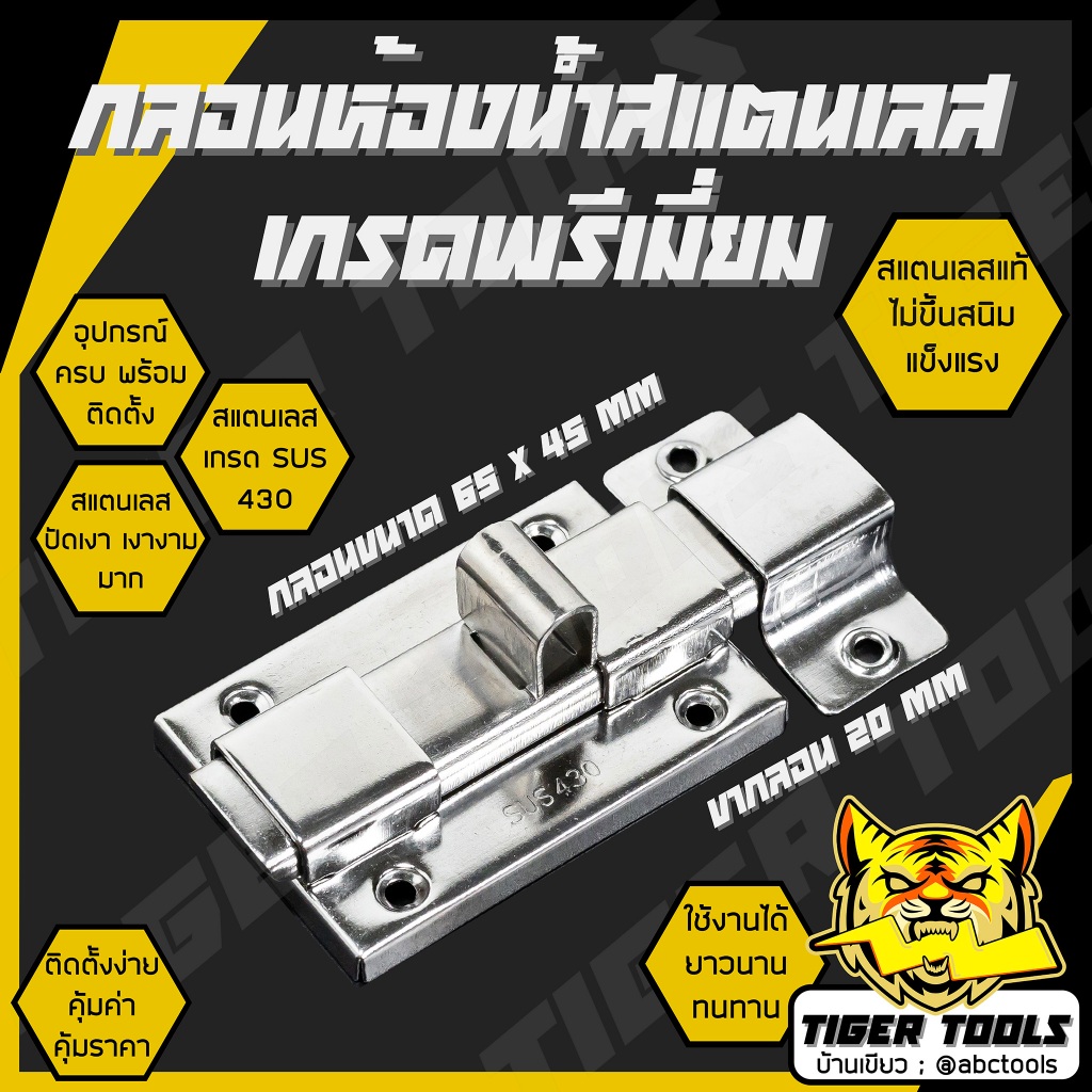 กลอนห้องน้ำ กลอนประตูห้องน้ำ 4 นิ้ว สแตนเลสแท้ SUS 430 ปัดเงา เกรดพรีเมี่ยม กล่องเขียว กลอน กลอนประตู ห้องน้ำ ประตู หน้า