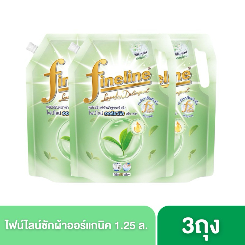 ((แพ็ค3ถุง))Fineline ไฟน์ไลน์ ผลิตภัณฑ์ซักผ้าสูตรเข้มข้นออร์แกนิคอโลเวร่า 1250 มล.