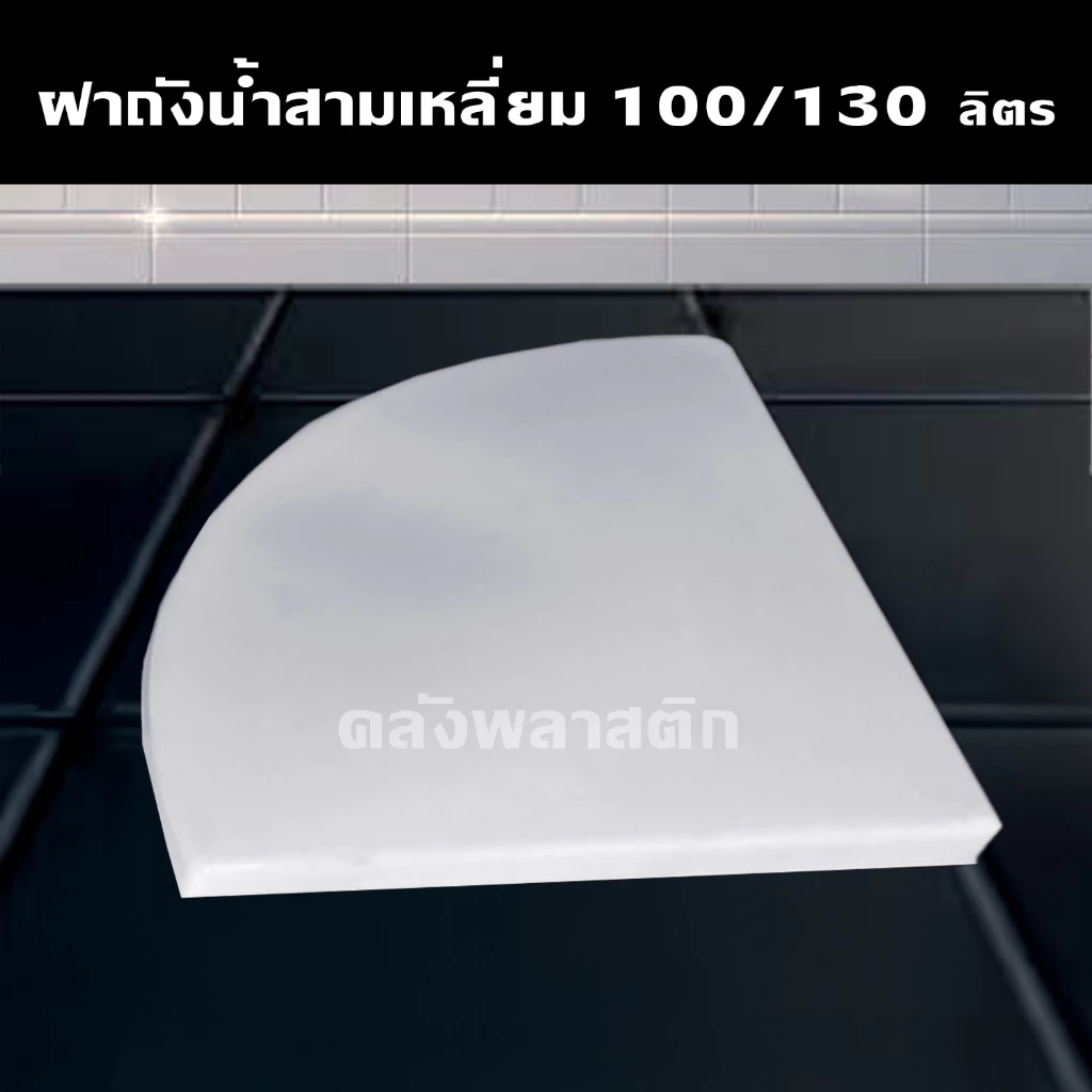 ฝาถังน้ำสามเหลี่ยม 100-130ลิตร (ใช้ได้เฉพาะถังของร้านเท่านั้น) - ฝาRR100