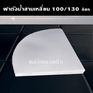 ฝาถังน้ำสามเหลี่ยม 100-130ลิตร (ใช้ได้เฉพาะถังของร้านเท่านั้…