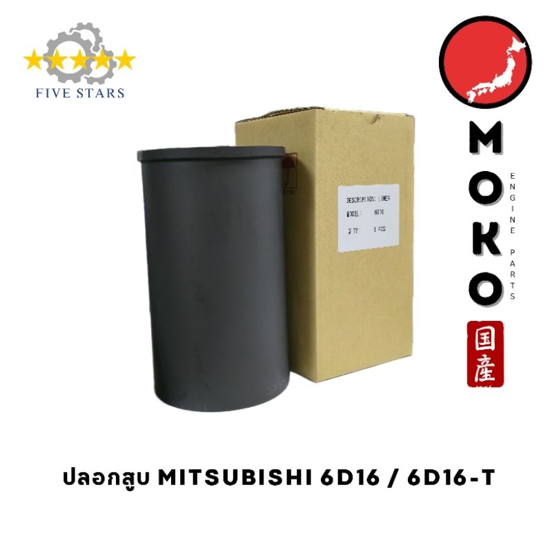 ปลอกสูบ MITSUBISHI 6D16 / 6D16-T มาตรฐาน OMOKO แท้ แบ่งขายได้