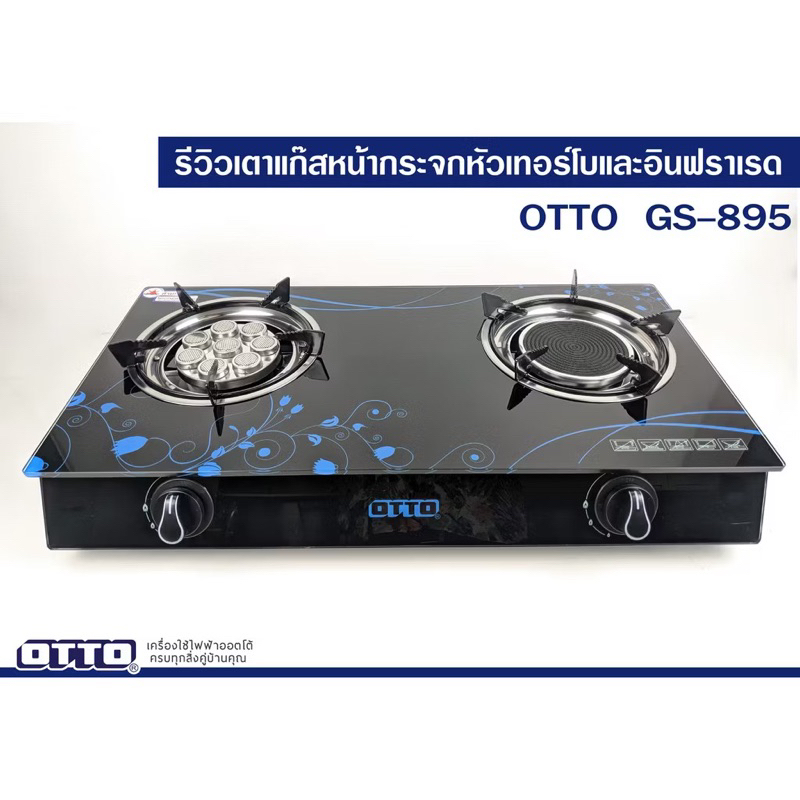 OTTO เตาแก๊สหน้ากระจกหัวเทอร์โบและอินฟราเรด รุ่น GS-895 ราคา ถูกที่สุด ดีลบีเคเค