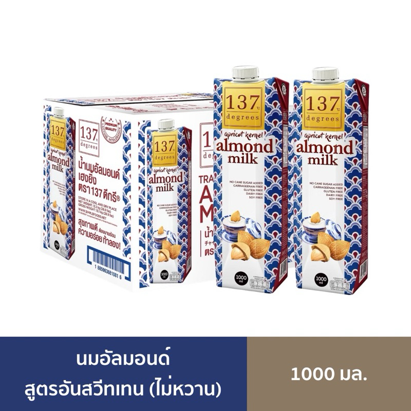 [1ลัง][BBF: 11/2025] 137ดีกรี นมอัลมอนด์เมล็ดแอพพริคอท (จีนโบราณ) ขนาด 1000มล. 12ขวด