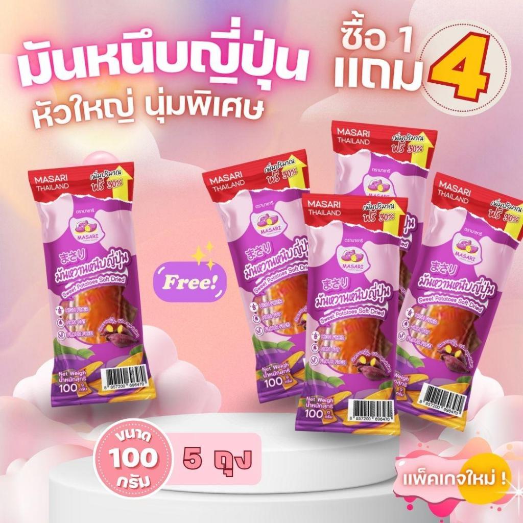 มันหวานหนึบญี่ปุ่น หวานธรรมชาติ ตรามาซาริ (ถุงละ100 กรัม) โปร 5 ถุง