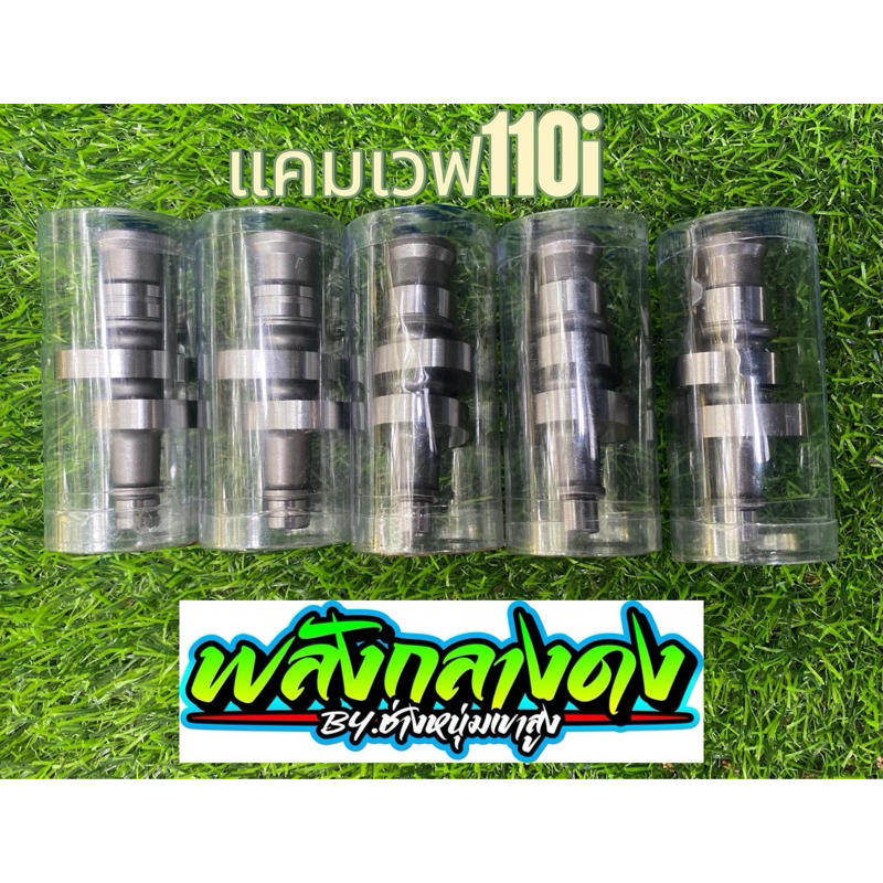 แคม”เวฟ110i”S4 รถปี13-19 ฝาบล็อกเก่าตามรูปในตะกร้า (กดสั่งแล้วแจ้งสเปคตรงหมายเหตุ หรือในช่องแชทได้เลยครับ)